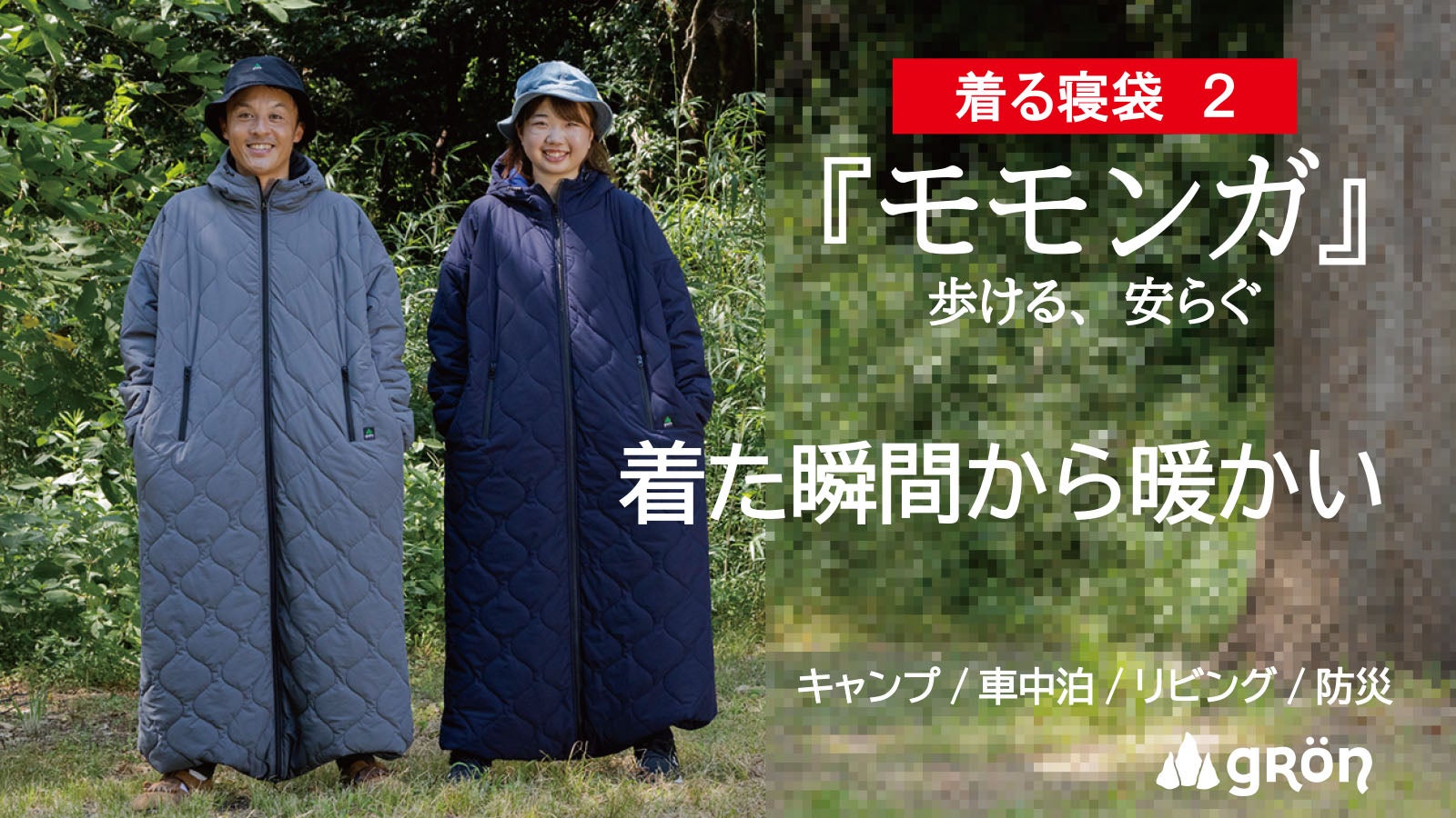 モモンガ 着る寝袋2 バージョン Mサイズ グレー 身体の熱で暖をとる】保温