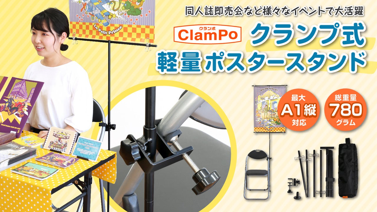 同人誌即売会の設営に便利なクランプ式軽量ポスタースタンド|ClamPo