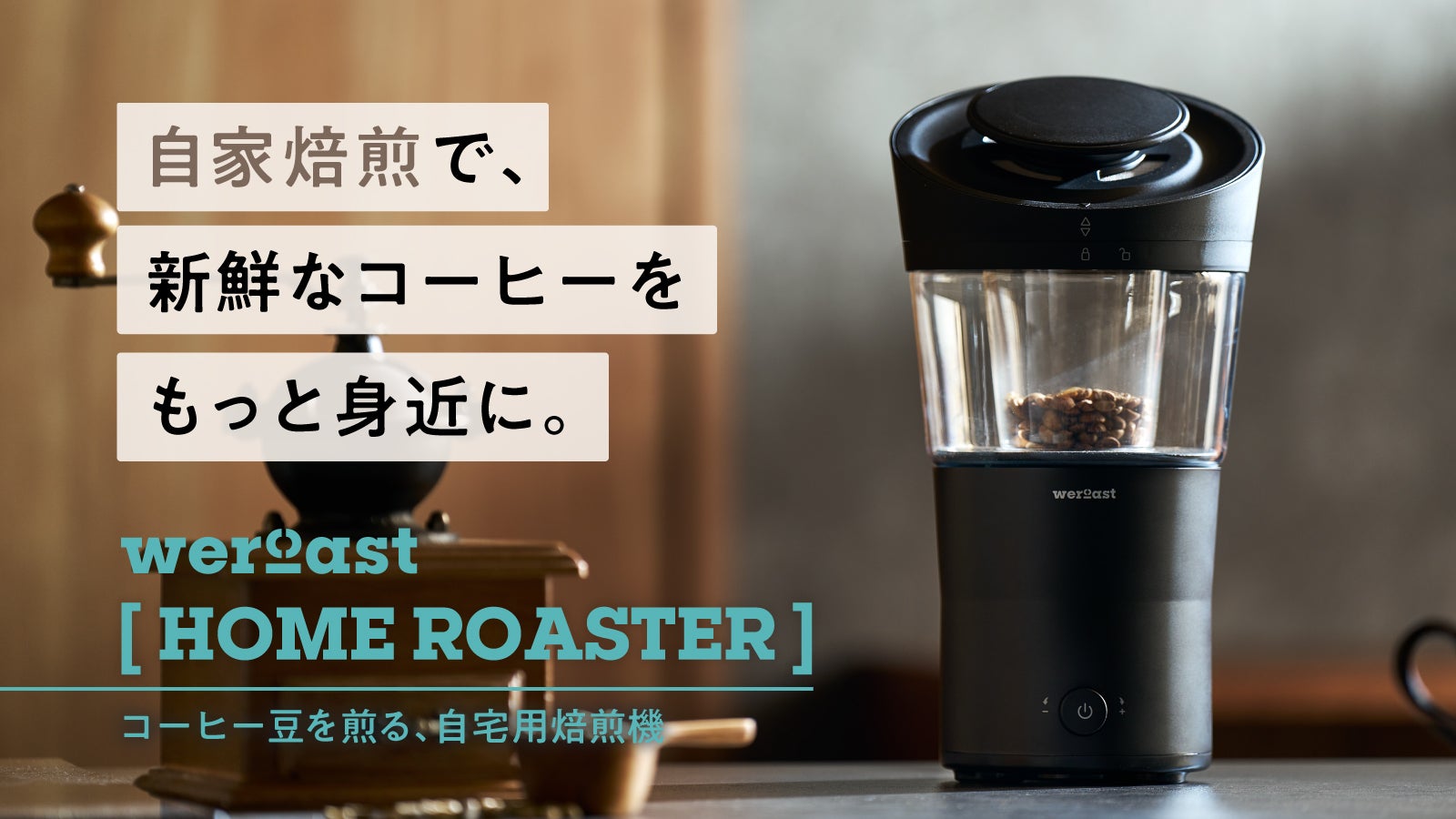 新鮮な1杯をもっと身近に。コーヒー豆を自宅で煎る選択肢。ムラを解消