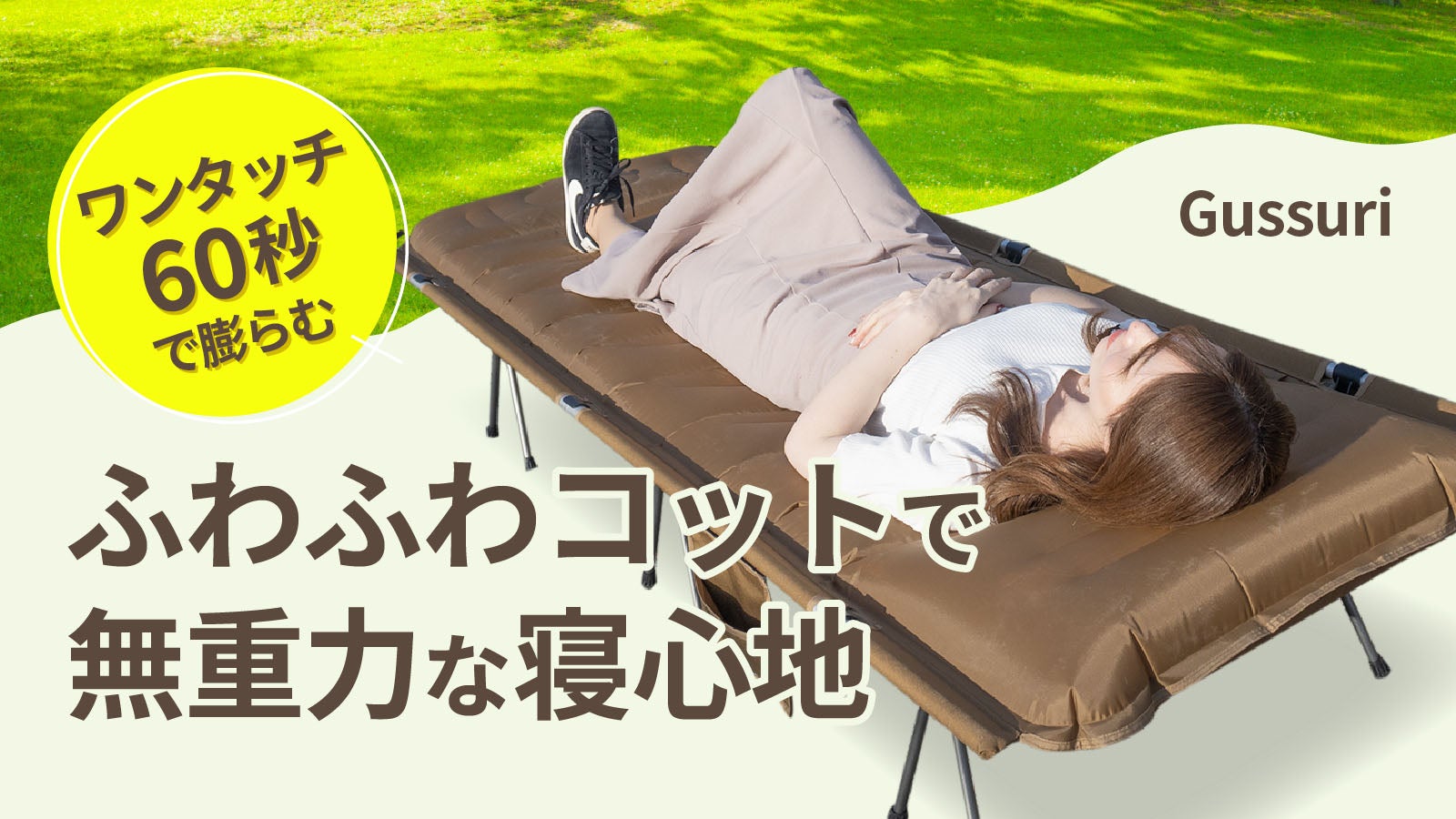 コットの進化系！極厚10cmのマットが一体に！キャンプ泊に沼るエアー