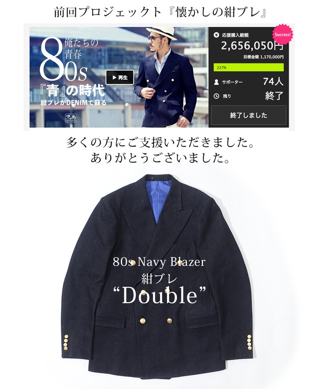 児島ジーンズが作るデニムスーツ。80年代『紺ブレ』が国産デニムスーツ