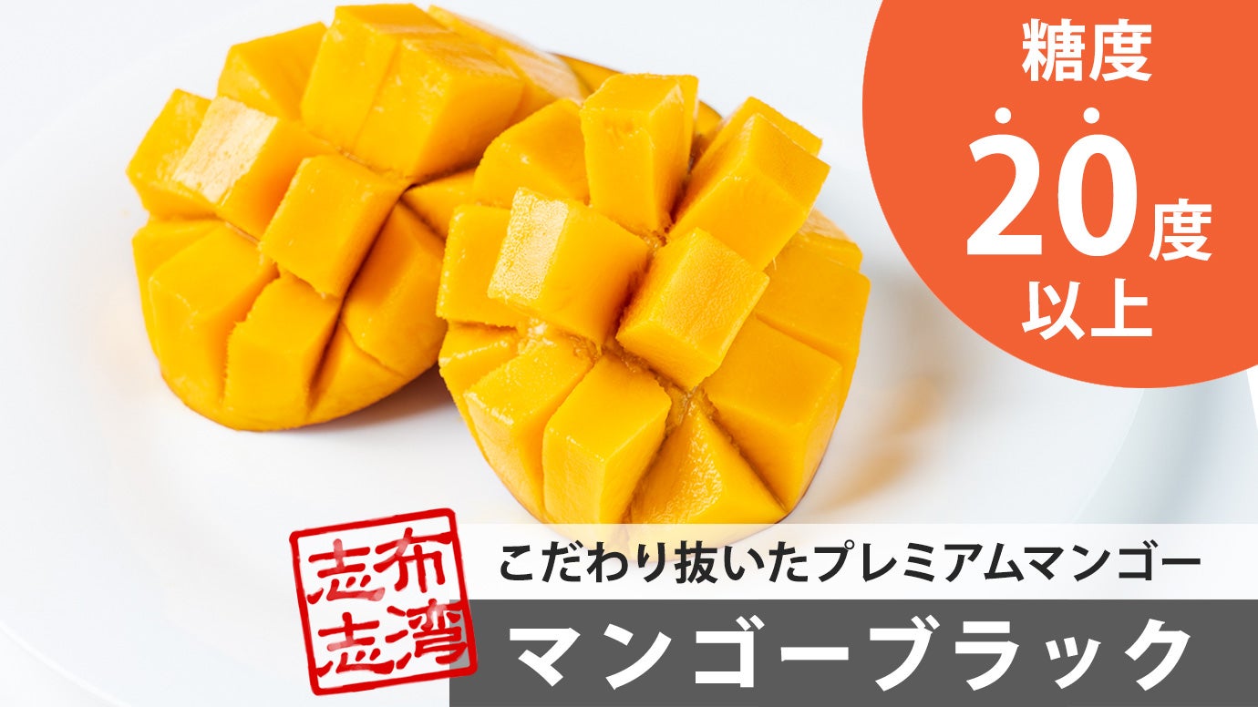 糖度20度以上！鹿児島県・大崎町の果汁あふれる濃厚完熟マンゴーを全国