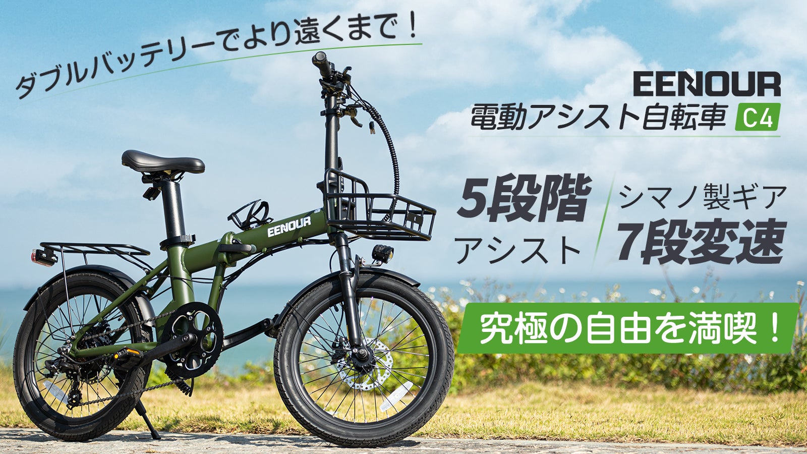 圧倒的な超長距離走行！電動アシスト自転車 EENOUR C4