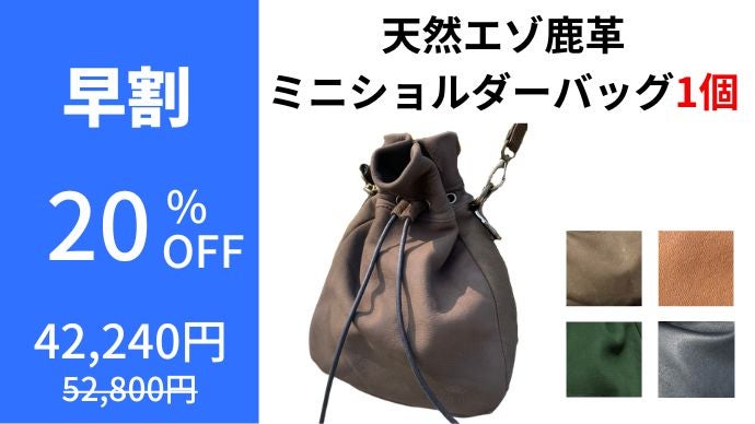 第2弾】エイジングで自分色に育てる！天然エゾ鹿革の巾着ミニ