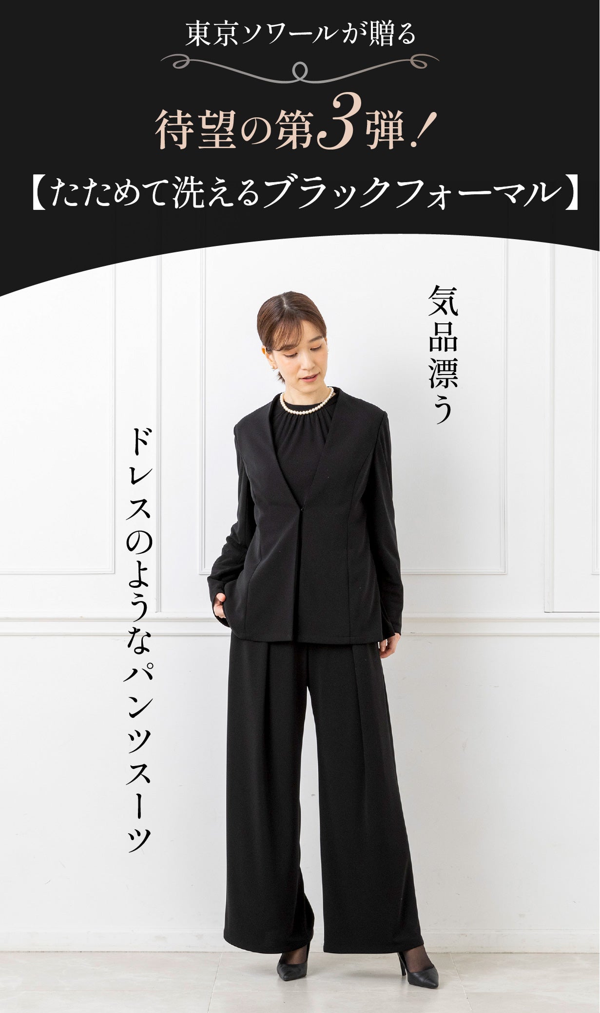東京ソワールが贈る【ドレスのようなパンツスーツ】着回し力抜群の