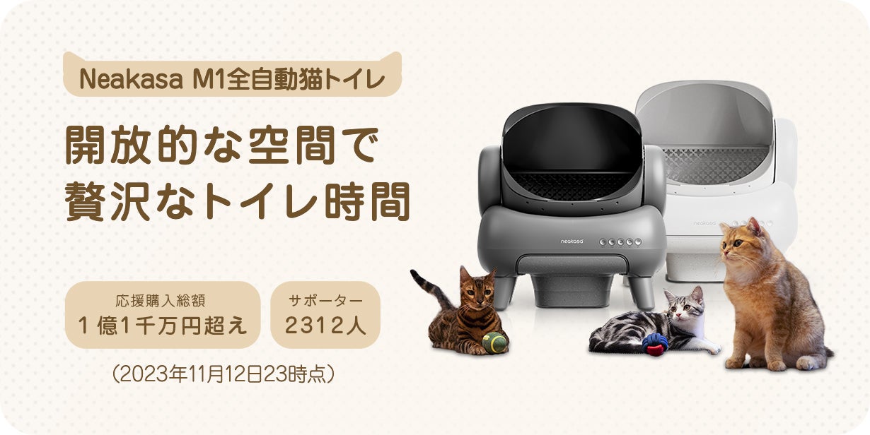ゴミ捨ては2週間に1回でOK！臭いが漏れにくい全自動猫トイレNeakasa M1