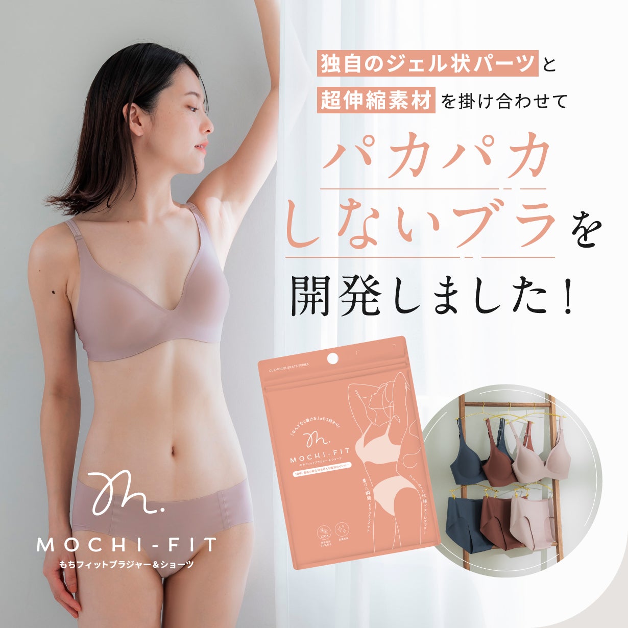 まるであなた専用。独自設計でもちっとフィット。ストレス0の毎日を