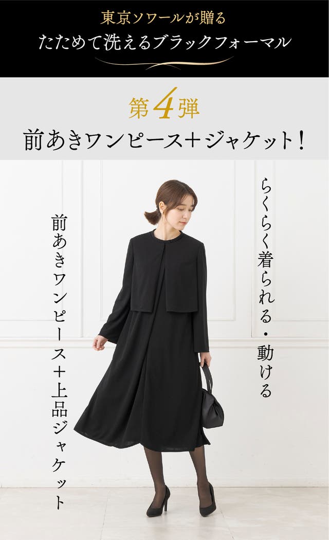 前開きで楽に着られる！東京ソワールが贈る「進化系・たためるブラック