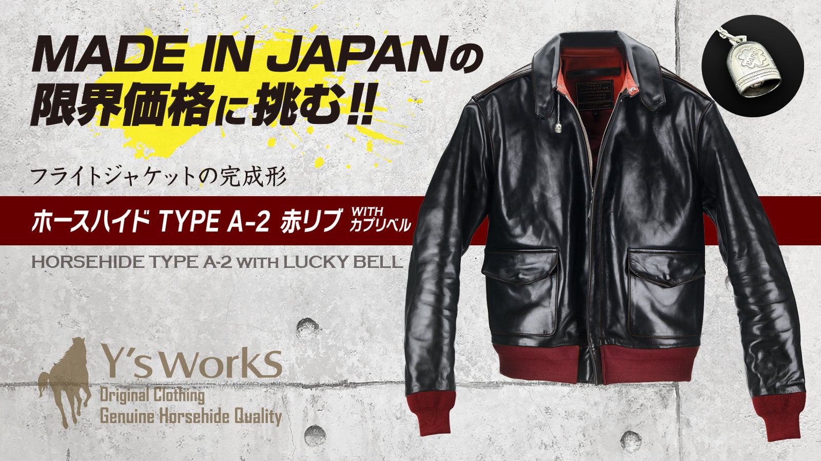 ホースハイド「TYPE A-2 赤リブ/カプリベル」限界価格4万円台から挑戦