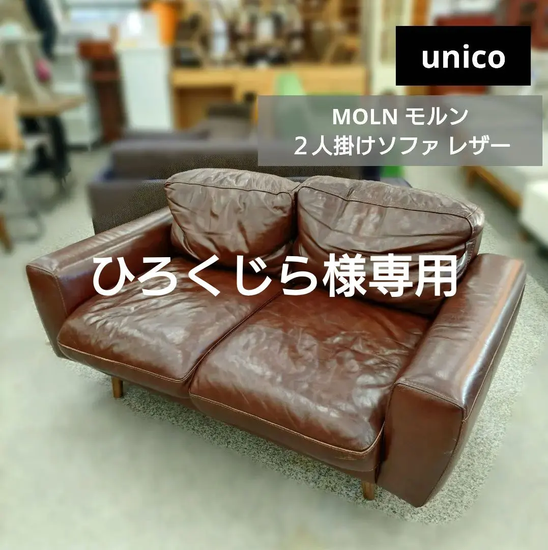2026年最新】unico ソファ モルンの人気アイテム - メルカリ