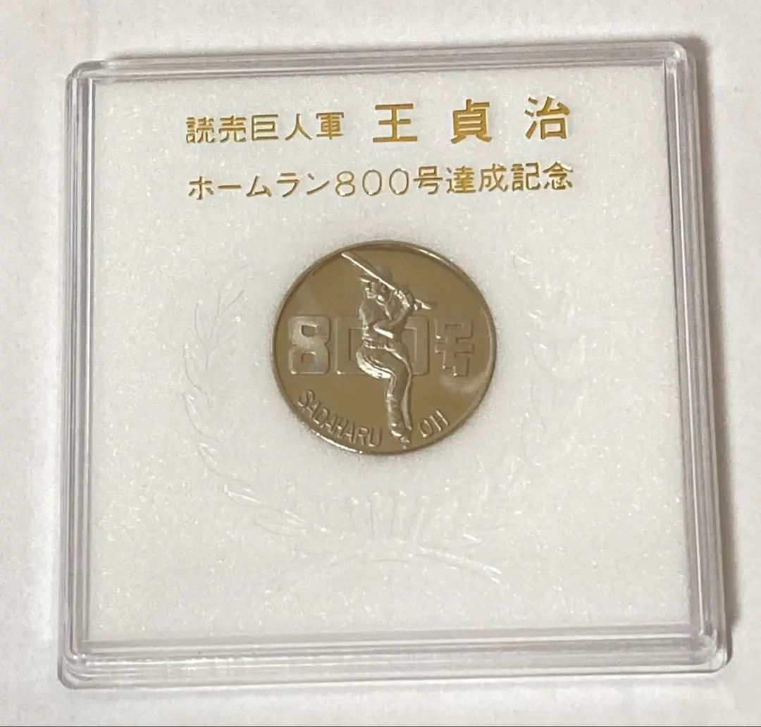 2026年最新】王貞治記念メダルの人気アイテム - メルカリ