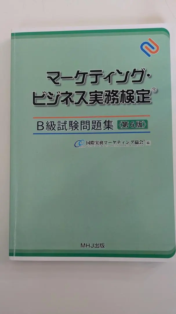 2026年最新】マーケティングビジネス実務検定 b級の人気アイテム
