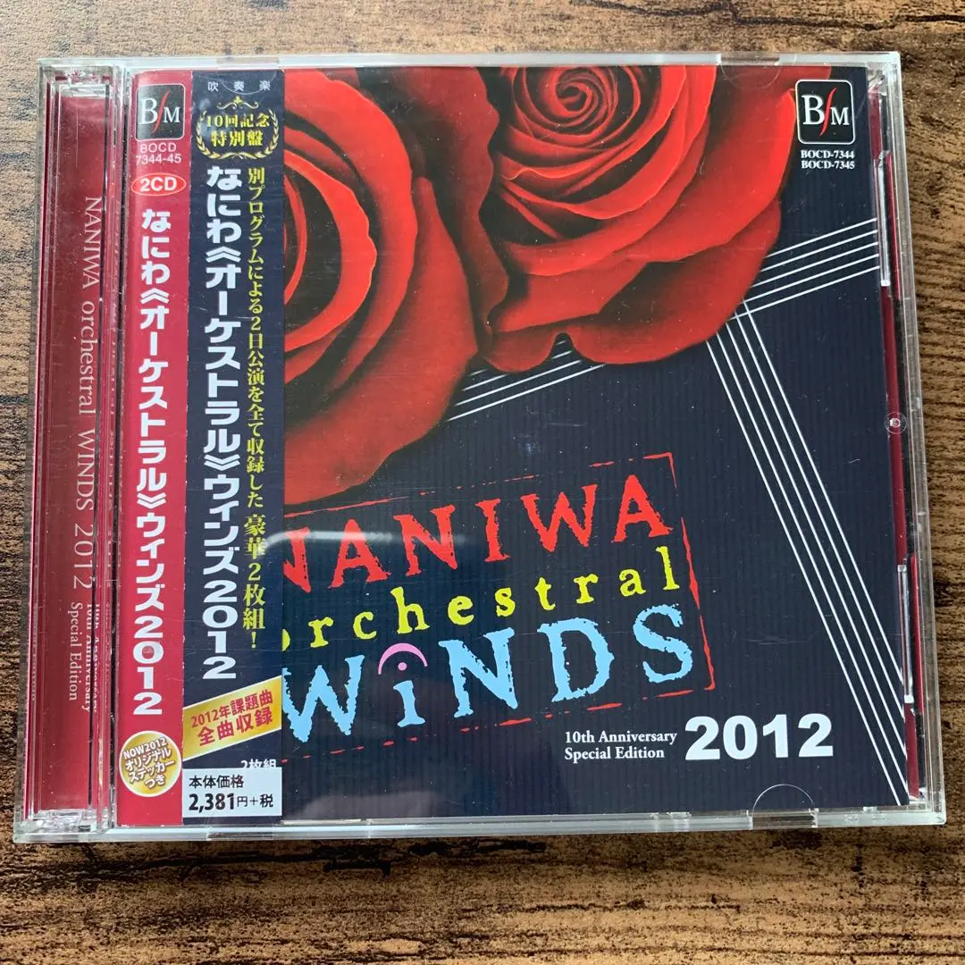 なにわオーケストラルウインズ初回限定課題曲CD付きセット