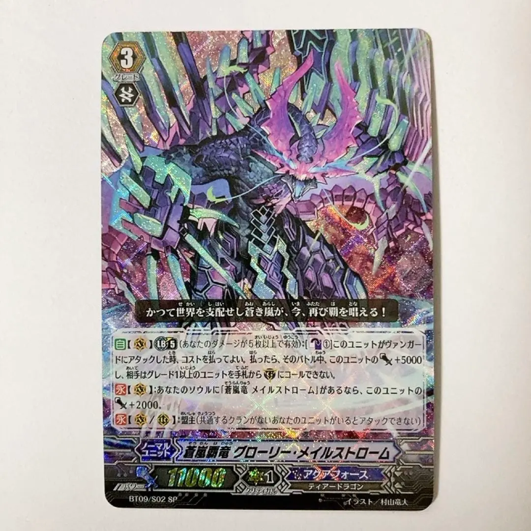 2026年最新】蒼嵐竜 メイルストローム spの人気アイテム - メルカリ