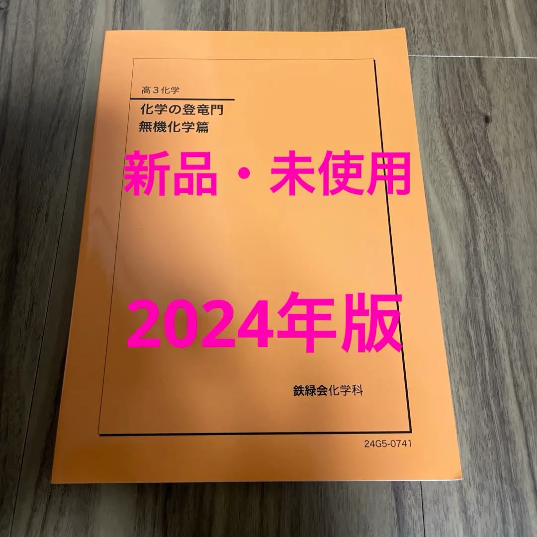 2026年最新】鉄緑会 化学 登竜門の人気アイテム - メルカリ