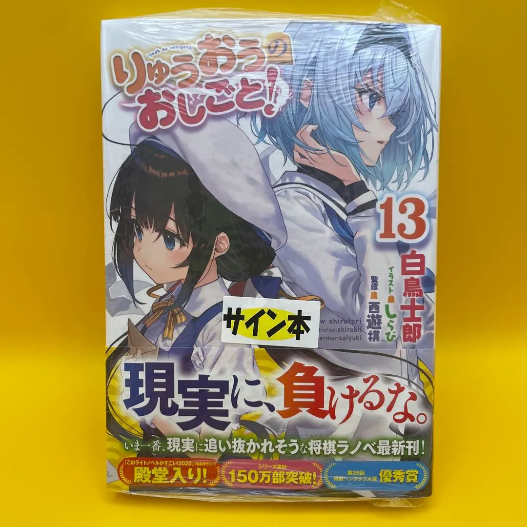 2026年最新】りゅうおうのおしごと サイン本の人気アイテム - メルカリ