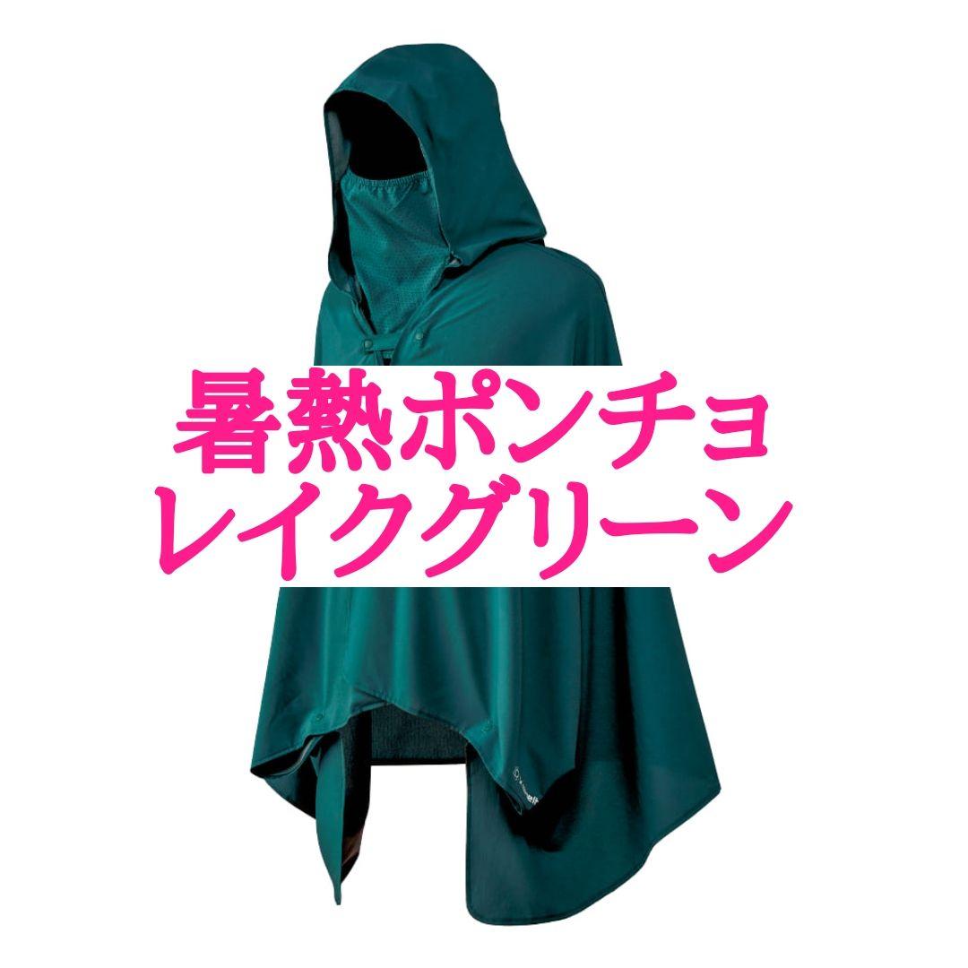 とーた　おまとめ　エックスシェルター 暑熱ポンチョ グリーン ワークマン Amazon.co.jp: ワークマン エックスシェルター 暑熱ポンチョ マルチ