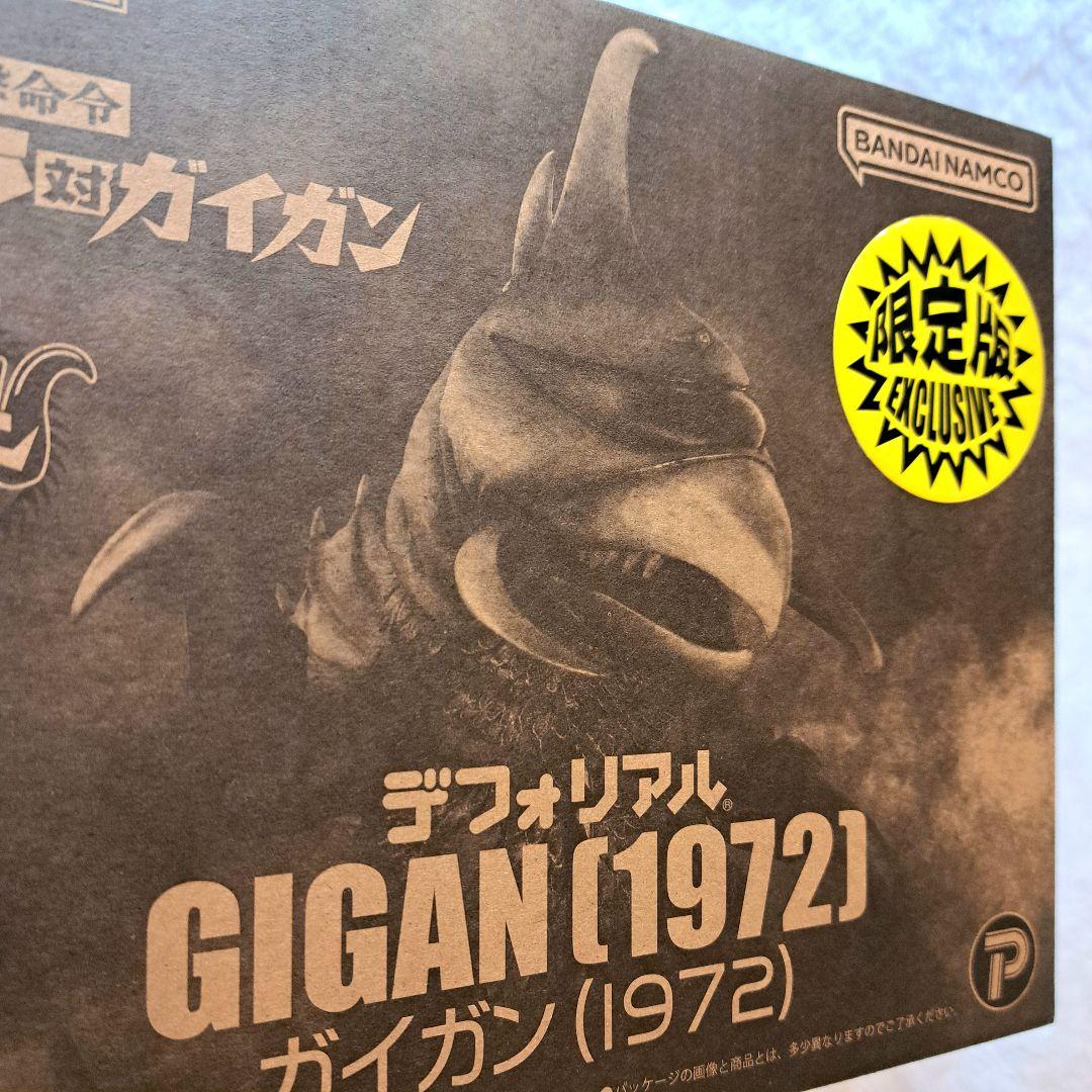 デフォリアル ガイガン 1972 少年リック 限定版 未開封 ゴジラ対ガイガン