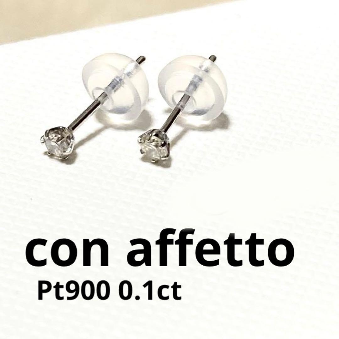 ■現行品■【con affetto】Pt900一粒ダイヤモンドピアス/0.1ct ダイヤモンド ピアス 一粒 プラチナ 4月誕生石 クリスマス pt900 計0.1