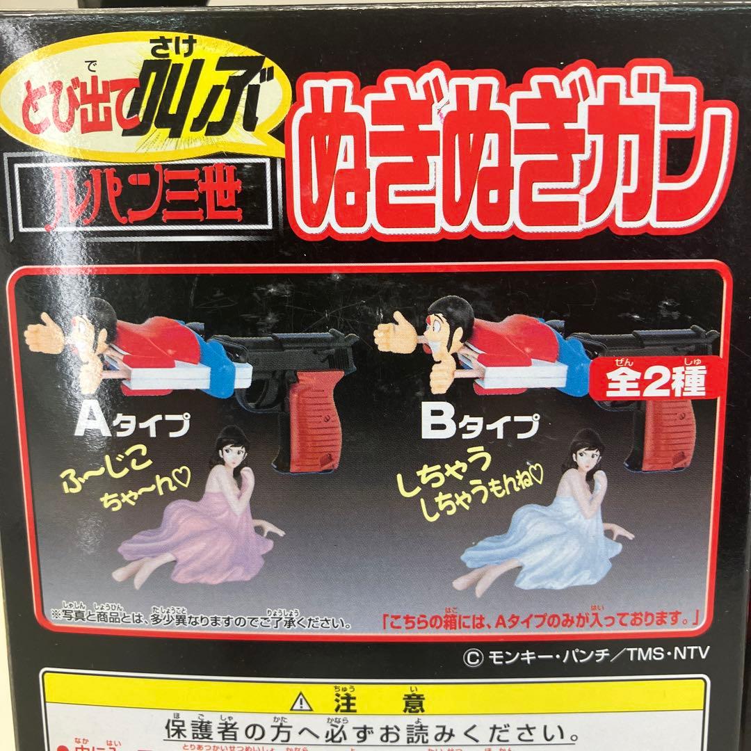 ルパン三世 とび出て叫ぶ ぬぎぬぎガン A・B タイプ セット - メルカリ