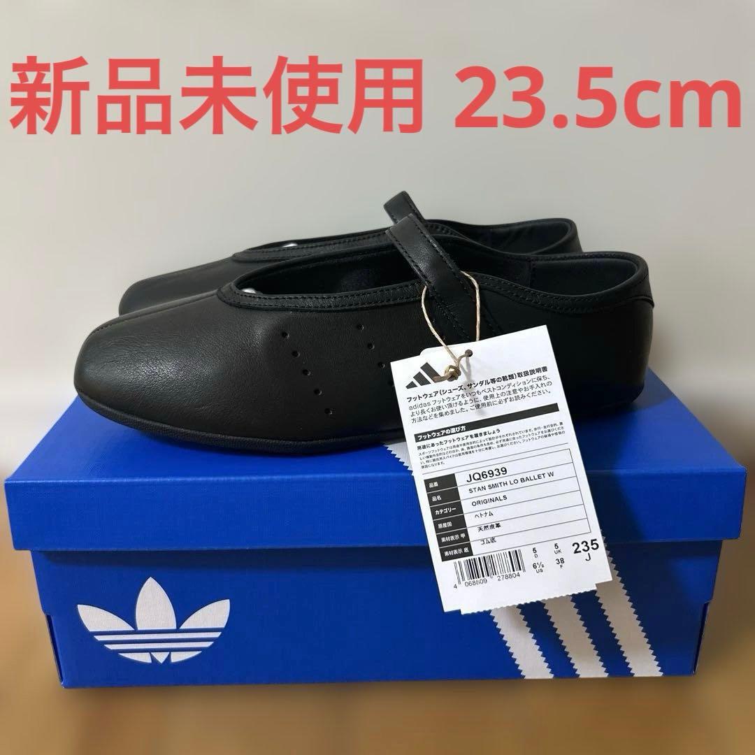 新品未使用adidas STAN SMITH LO BALLET 23.5cm - メルカリ