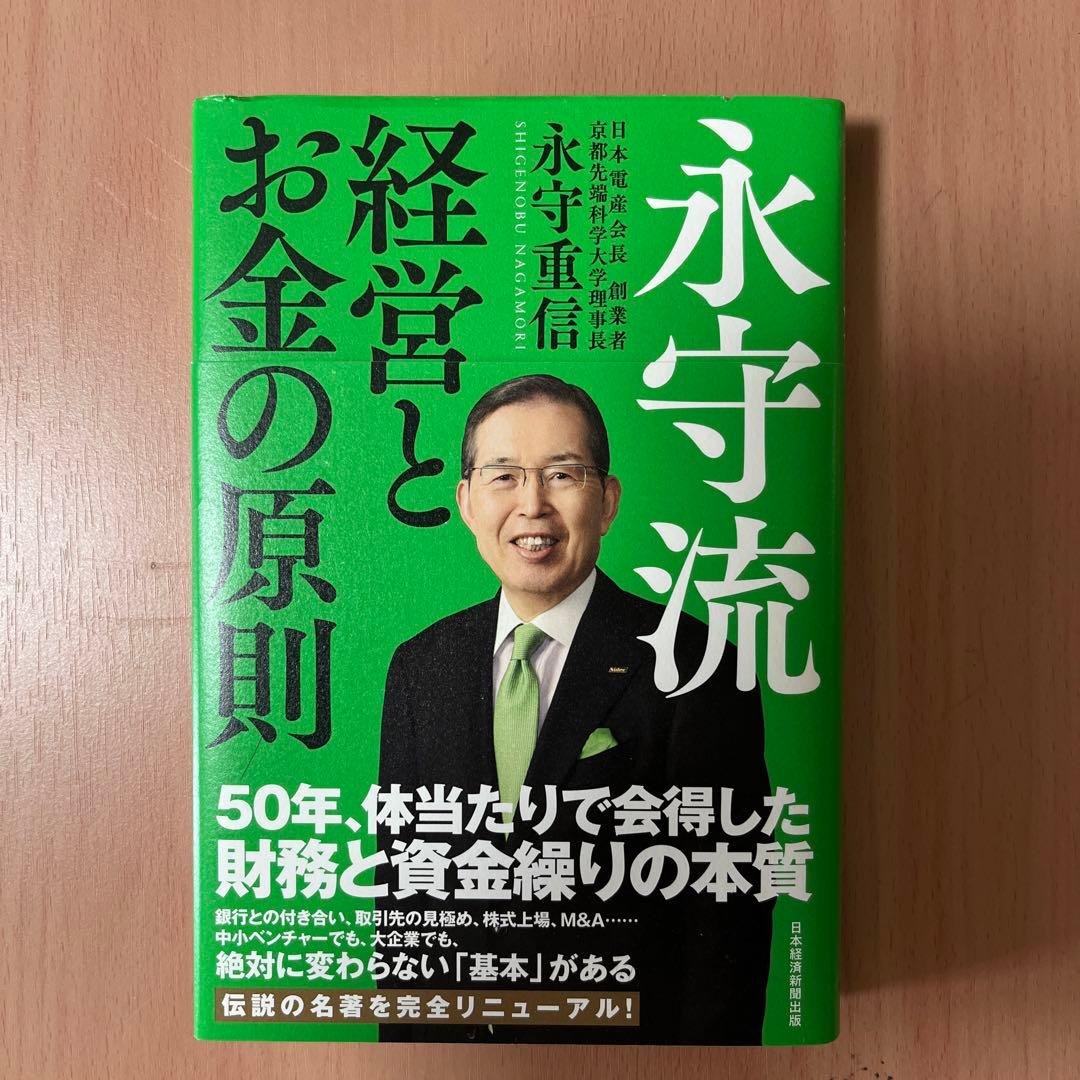 永守流 経営とお金の原則 サイン入り！ - メルカリ
