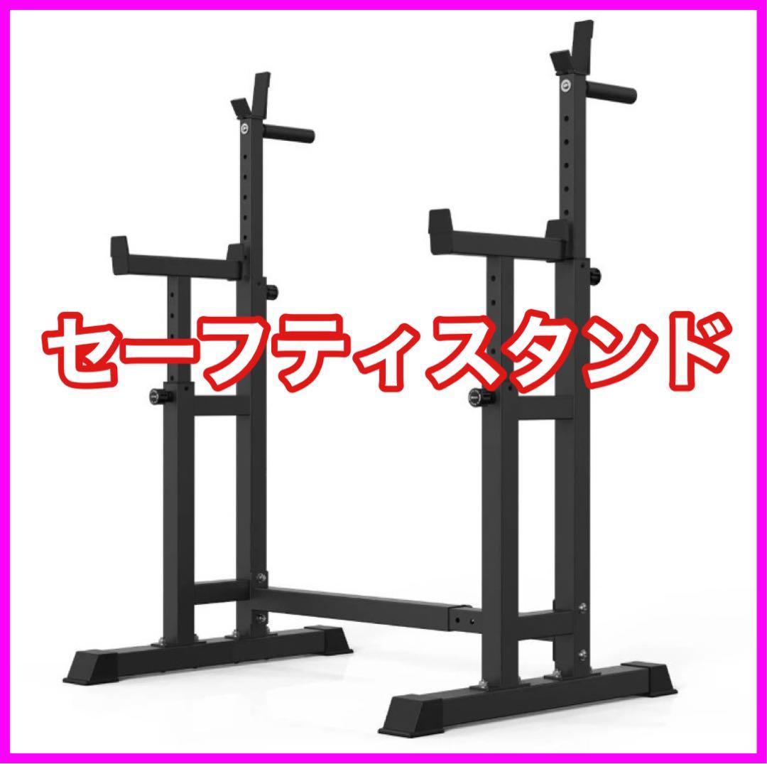☆処分特価☆送料無料☆新品☆セーフティスタンド スクワット ベンチ