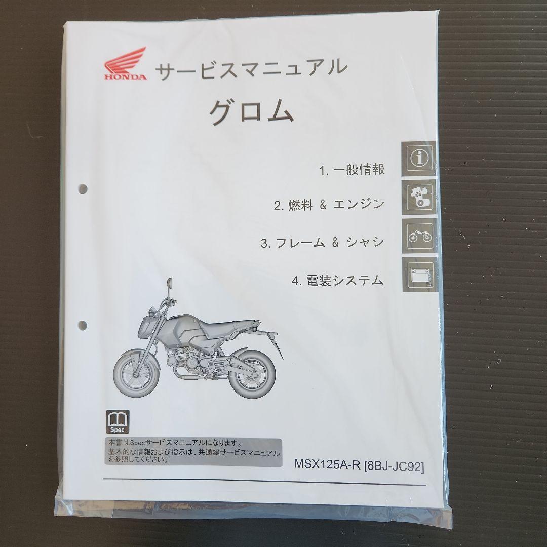 ホンダ純正グロムのサービスマニュアル新品、未使用、未開封、送料無料、即納出来ます 即決！グロム/サービスマニュアル補足版/JC61-130-/グロム125/grom125