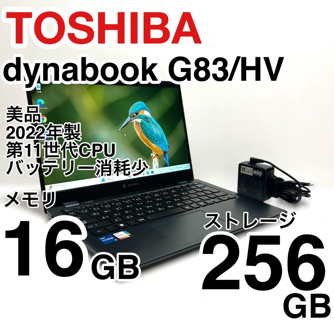 美品 dynabook G83/HV 2022年製 第11世代 バッテリー消耗少 楽天市場】dynabook G83 第11世代 Core i5 メモリ 8GB SSD 256GB 13.3
