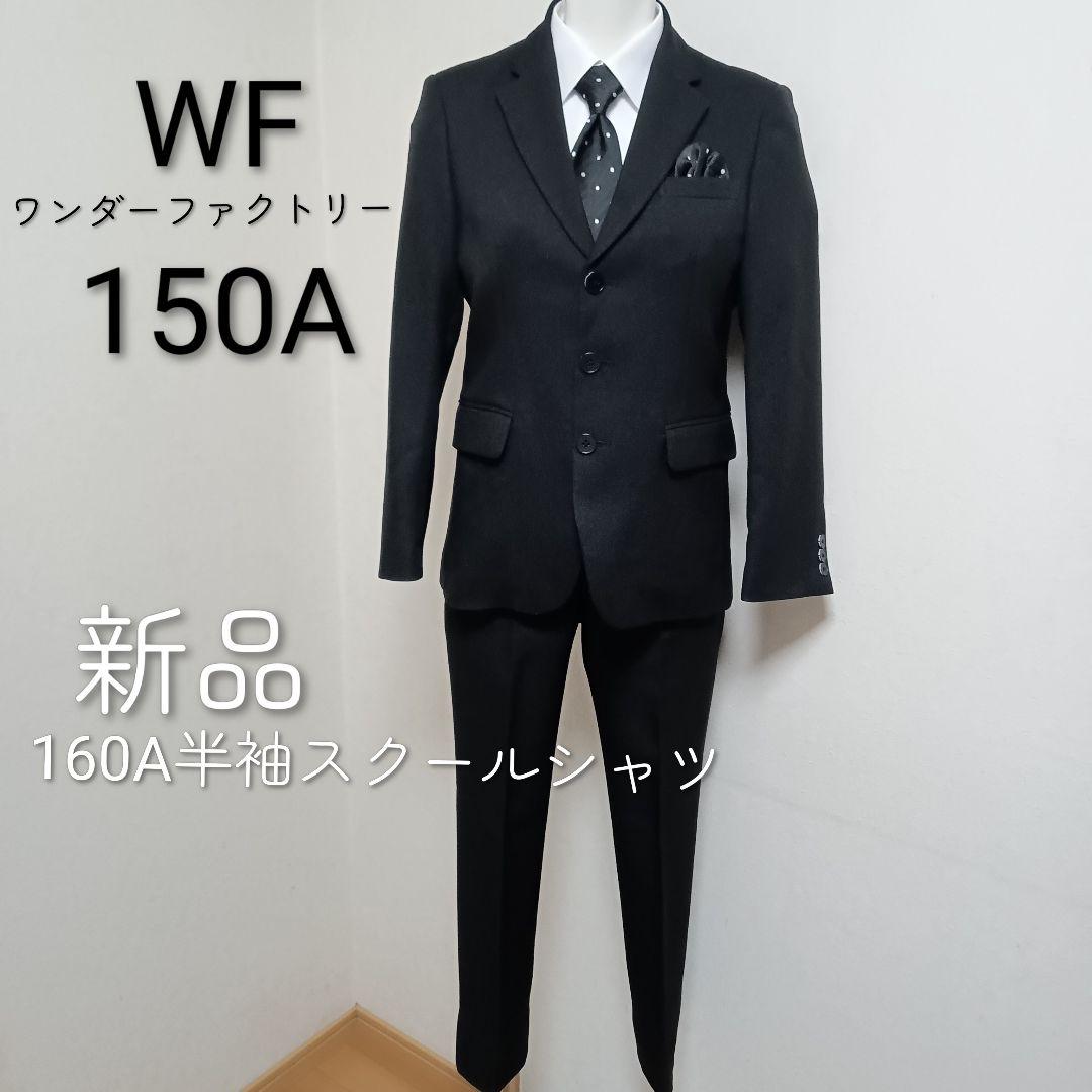 卒服150男子 ワンダーファクトリー卒業式スーツセットアップ 新品