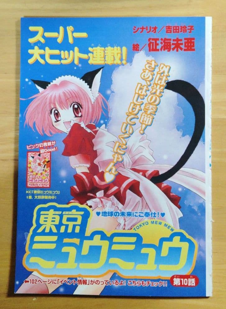 征海未亜 東京ミュウミュウ(セーラームーン) 切り抜き - メルカリ