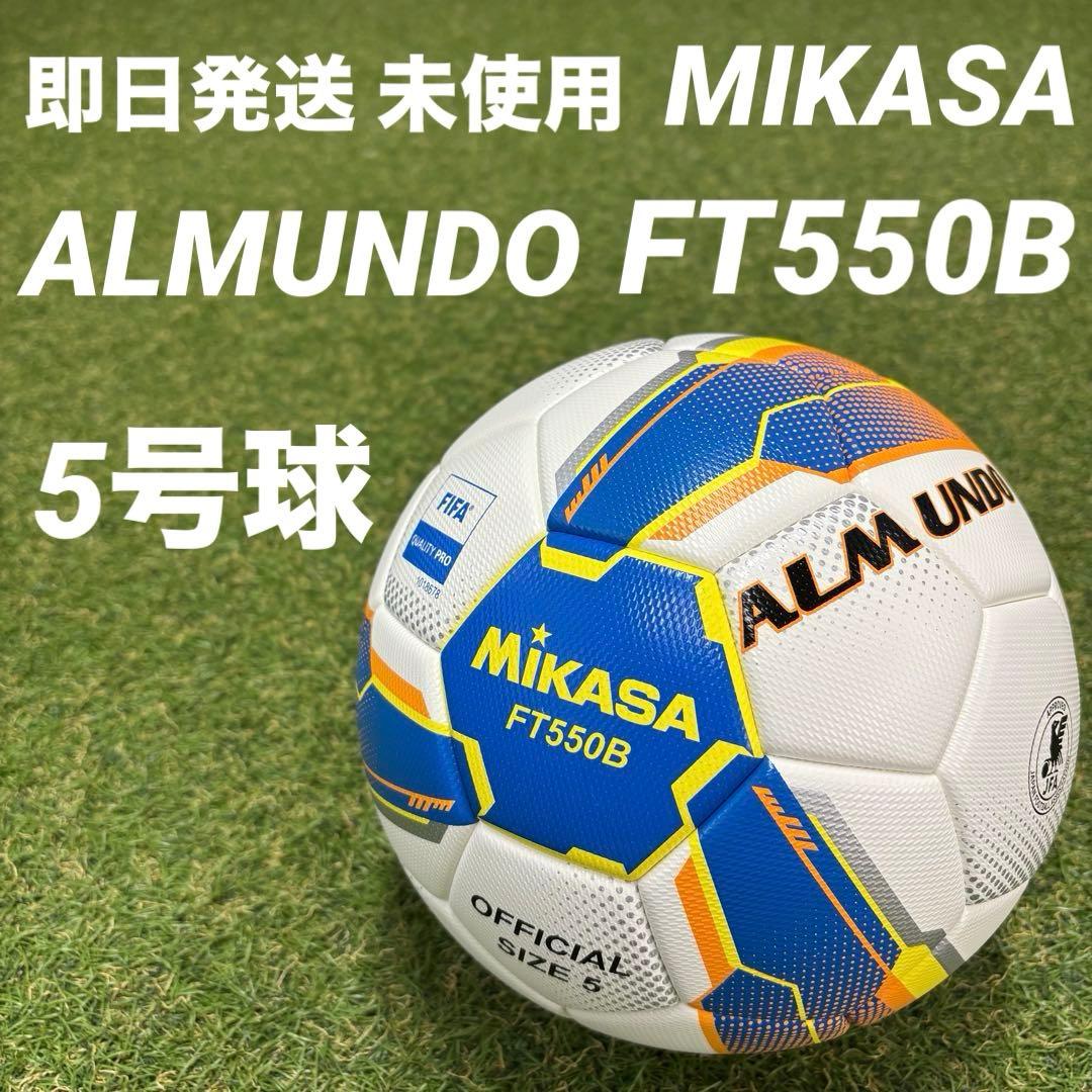 【即日発送 新品未使用】ミカサ アルムンド FT550B 5号球 国際公認球 サッカーボール ALMUNDO 5号球(FIFA QUALITY PRO)／サッカーショップKAMO