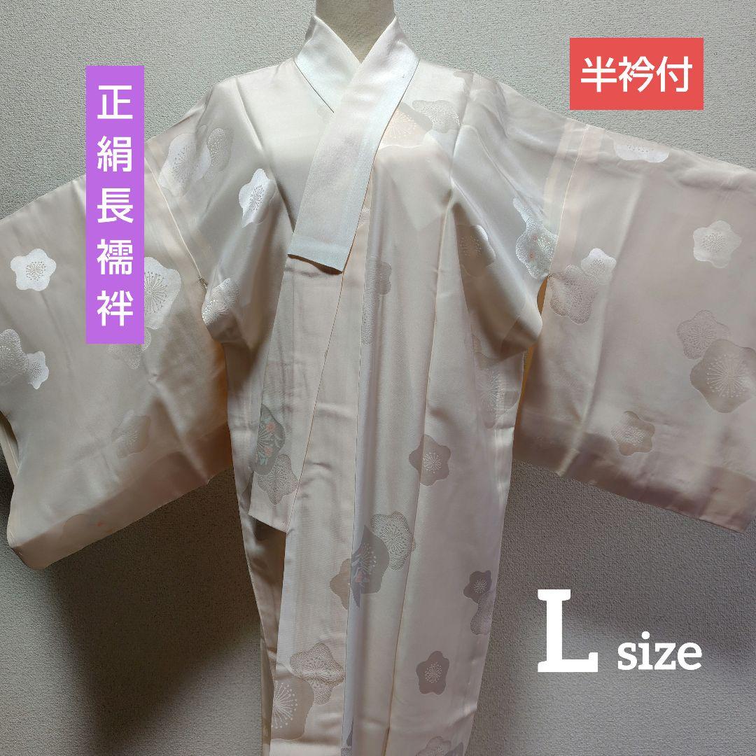 正絹 長襦袢 単衣 半衿付 居敷当付 ピンク Lサイズ 色襦袢 梅 冠婚葬祭