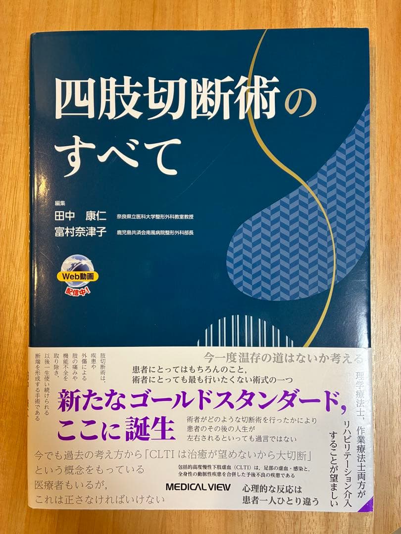 四肢切断術のすべて 四肢切断術のすべて［Web動画付］ | 田中 康仁, 富村 奈津子 |本