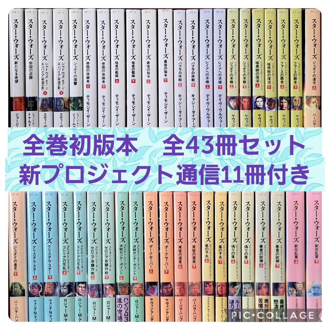 スター・ウォーズ 竹書房 全巻初版本全43巻セット 新プロジェクト通信
