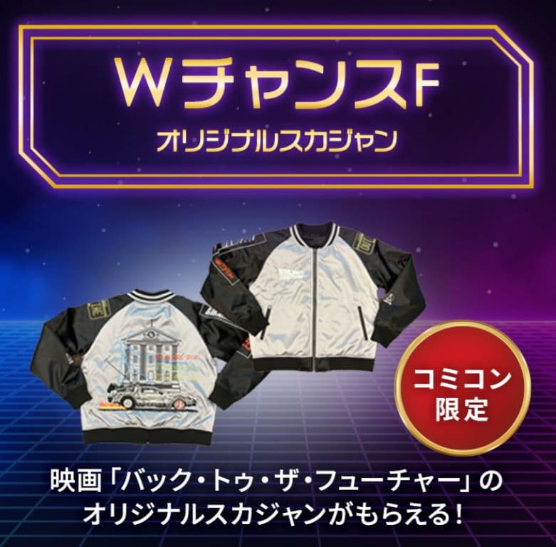スティーブ様専用コミコン コミコンくじ バック・トゥ・ザ