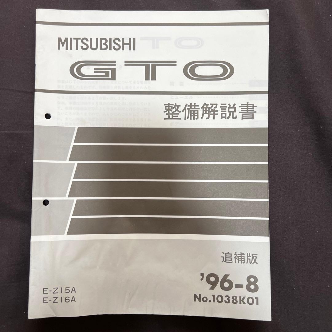三菱 GTO 整備解説書 - メルカリ