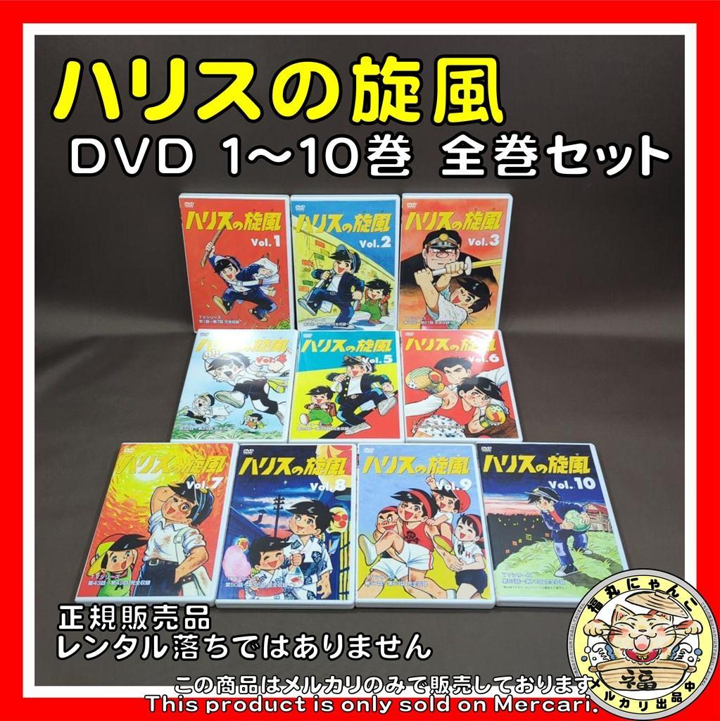 ハリスの旋風 1～10巻 全巻セット DVD（正規販売品）