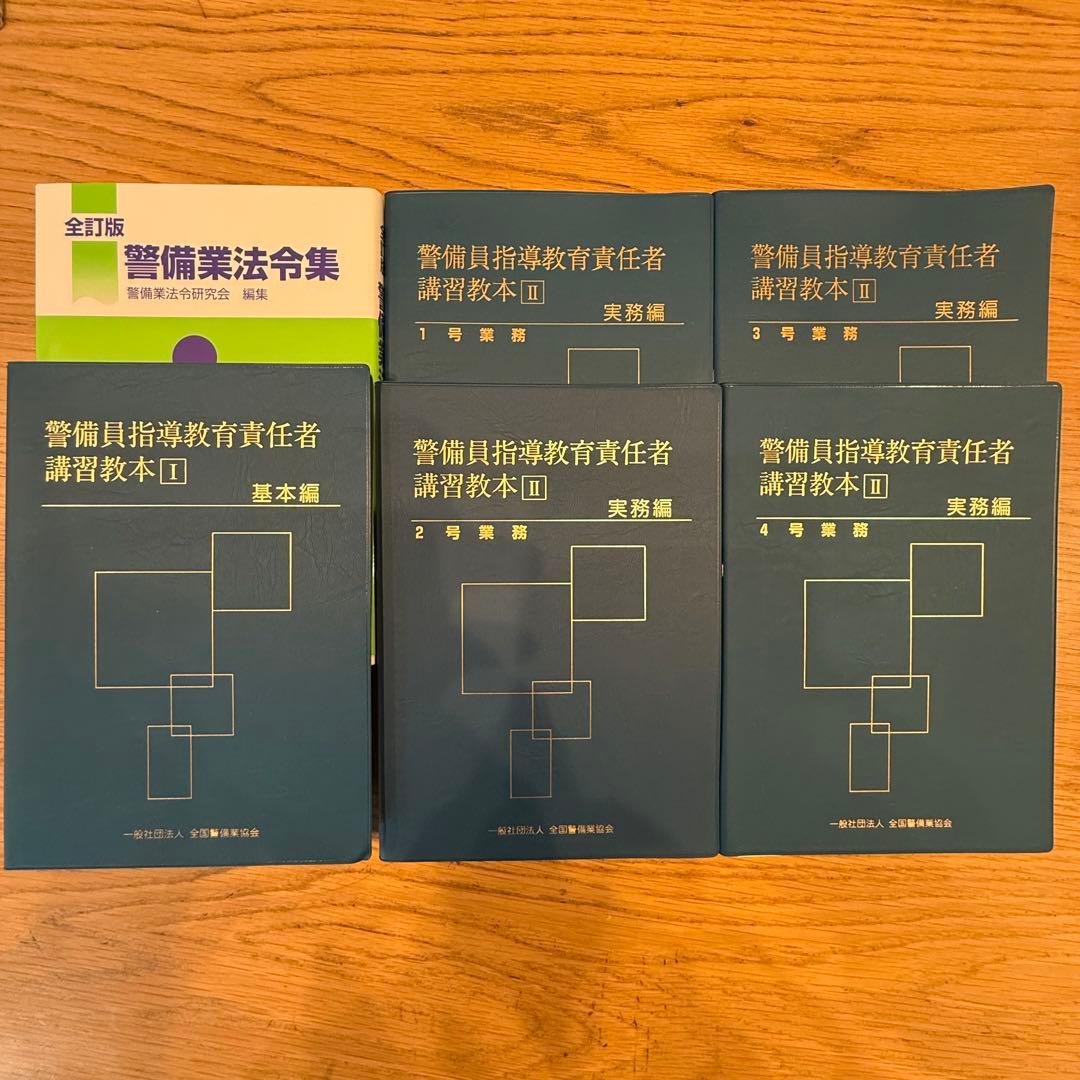 警備員指導教育責任者 講習教本6冊セット - メルカリ