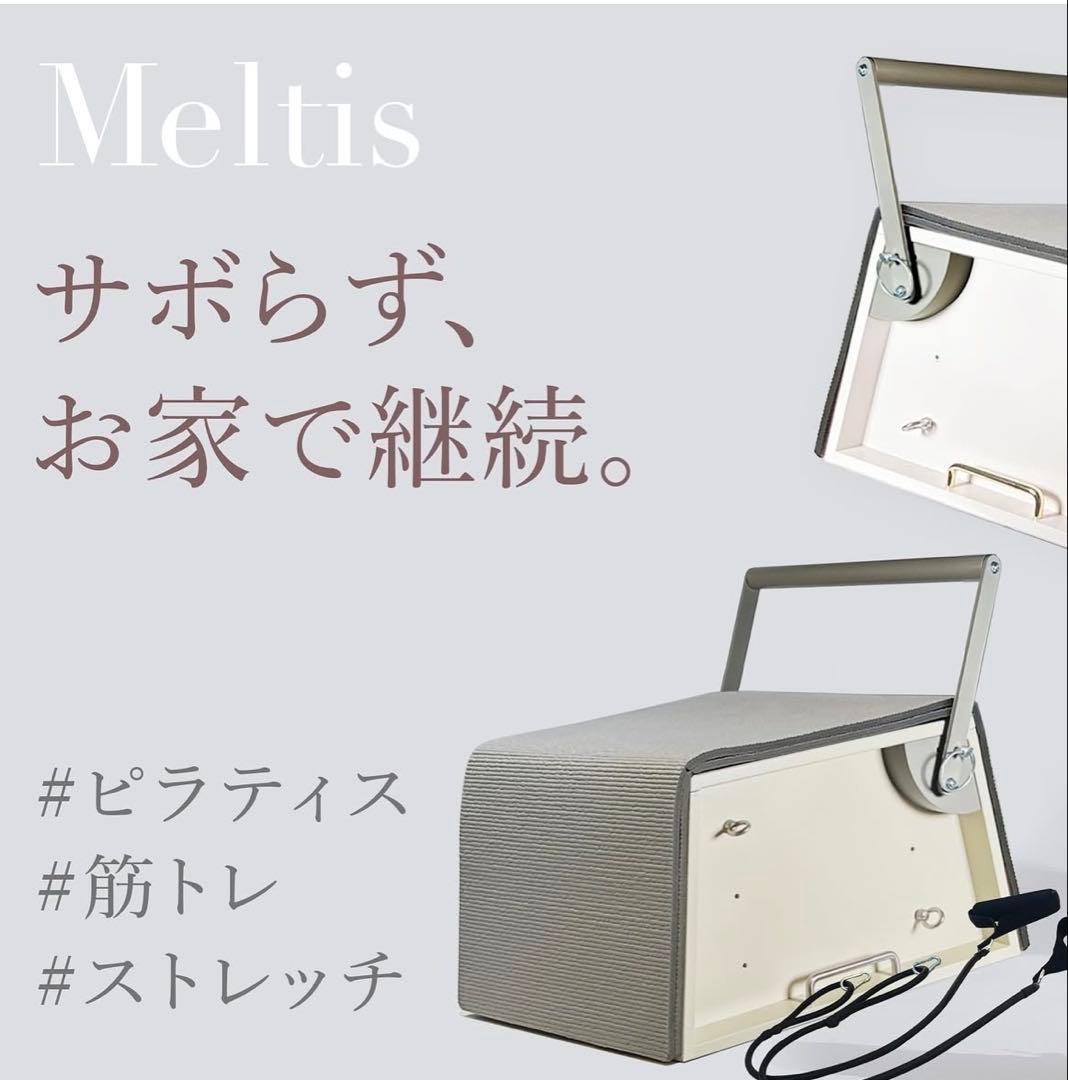 Meltis】☆メルティス☆インテリアになじむ自宅用ピラティス