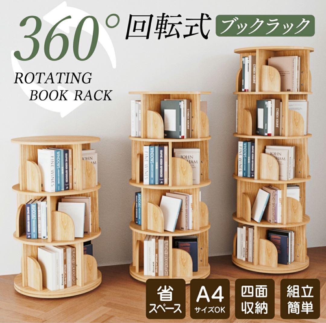 本棚 (回転式本棚) 絵本棚 木製 回転 天然木 3段 4段 ５段C58 本棚 (回転式本棚) 絵本棚 木製 回転 回転式本棚 おすすめ 天然木 3段