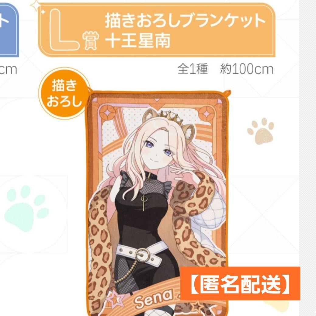 おまけ付】一番くじ 学マス L賞 十王星南 ブランケット - メルカリ