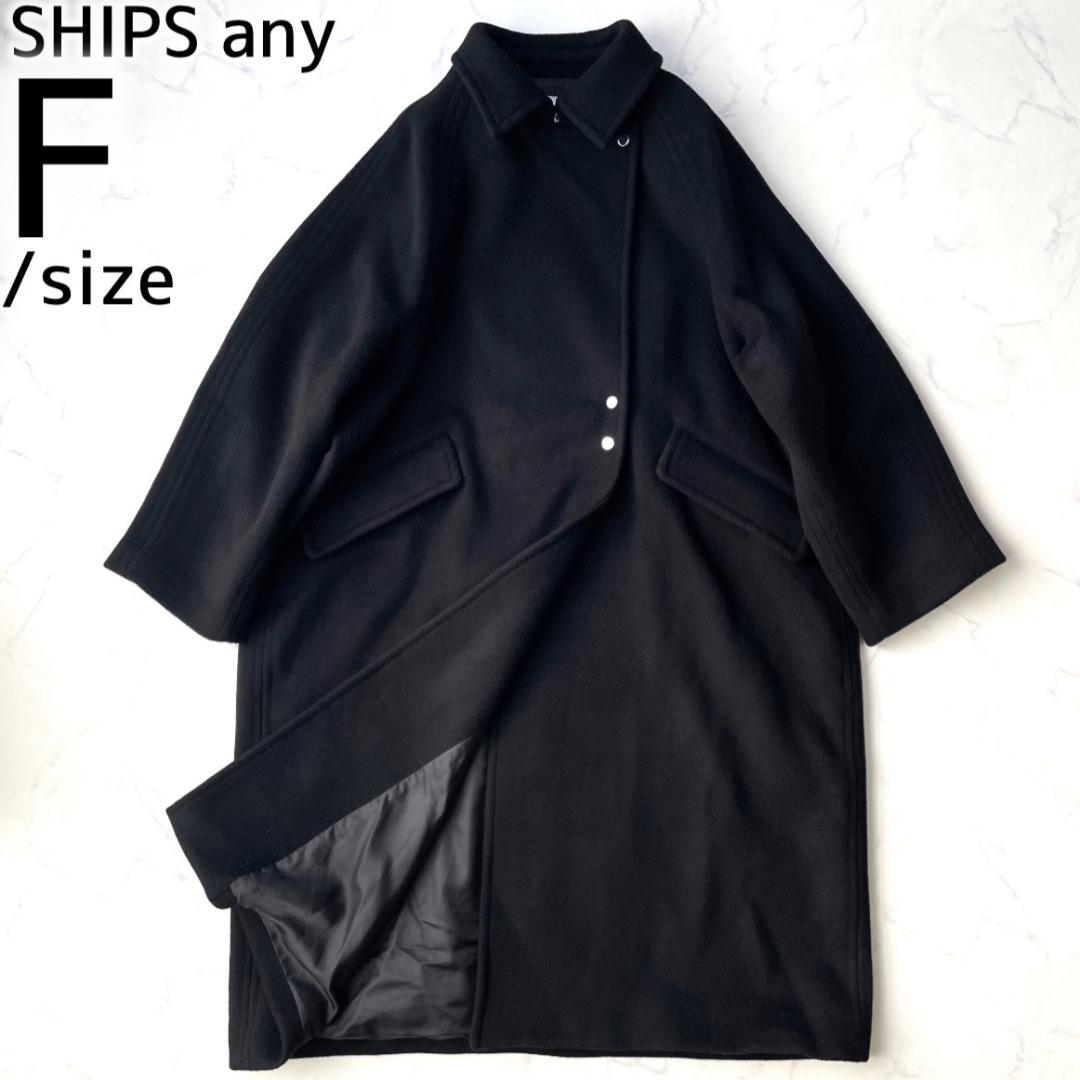 シップスエニィ 25AW バルマカーン コクーンコート ロング ウール
