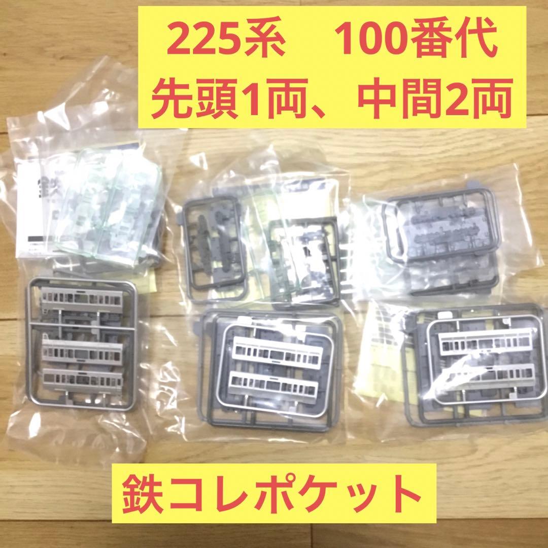 鉄コレポケット 225-100系先頭×2,中間×4 計6両セット L編成相当