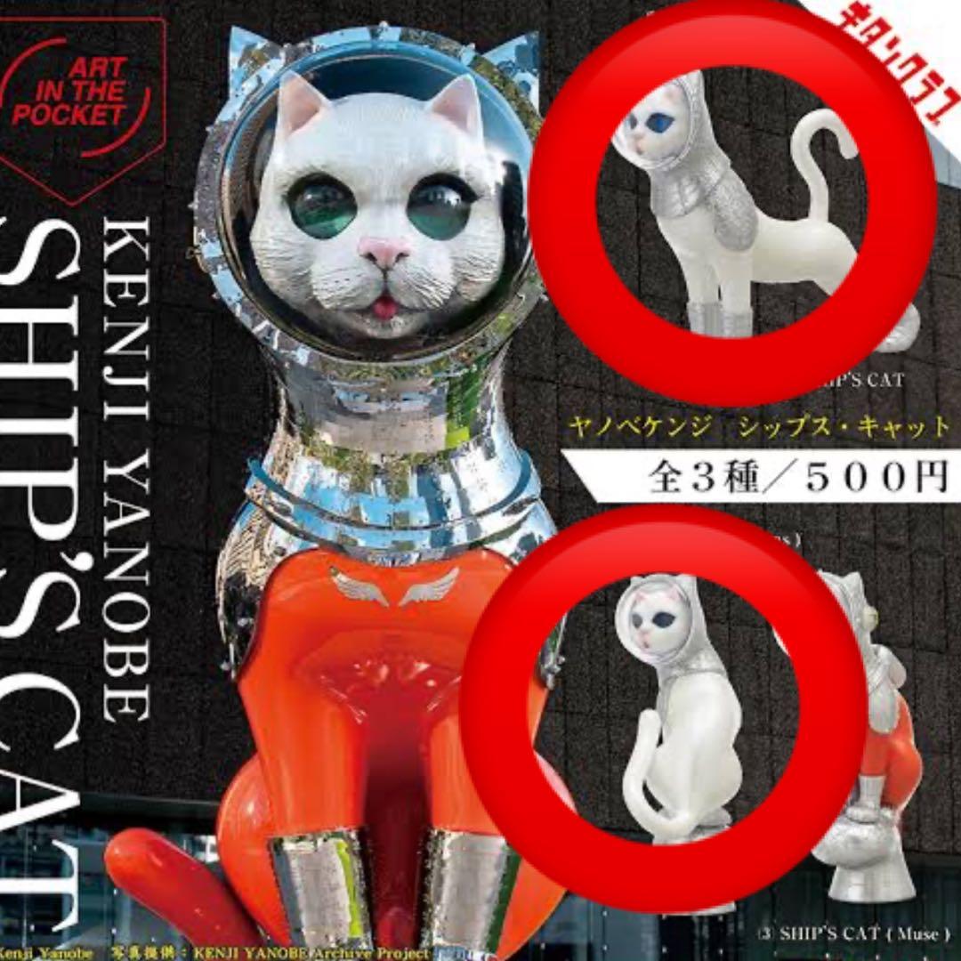 ガチャガチャ】ヤノベケンジ シップスキャット2個セット - メルカリ