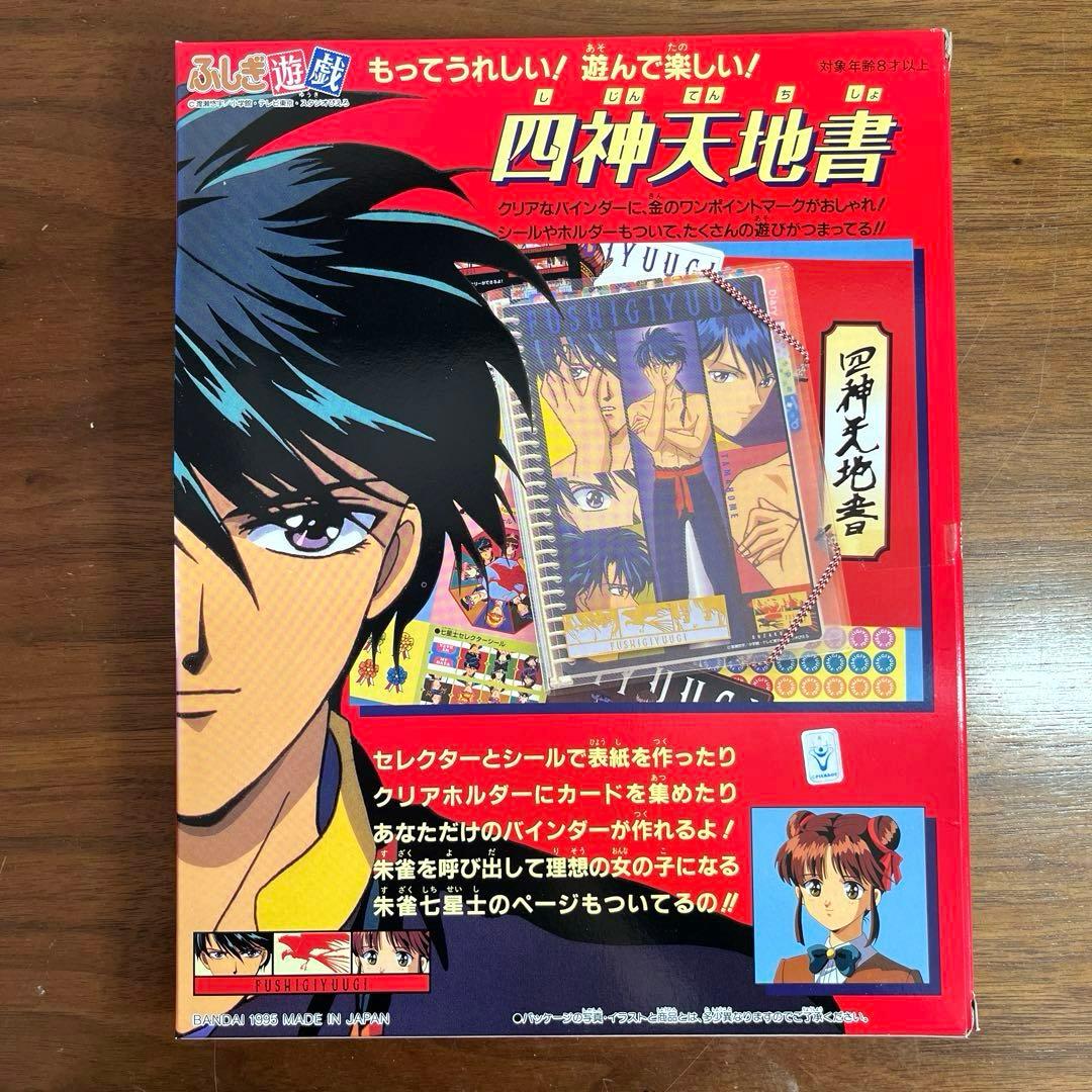 ふしぎ遊戯 四神天地書 新品未開封 - メルカリ