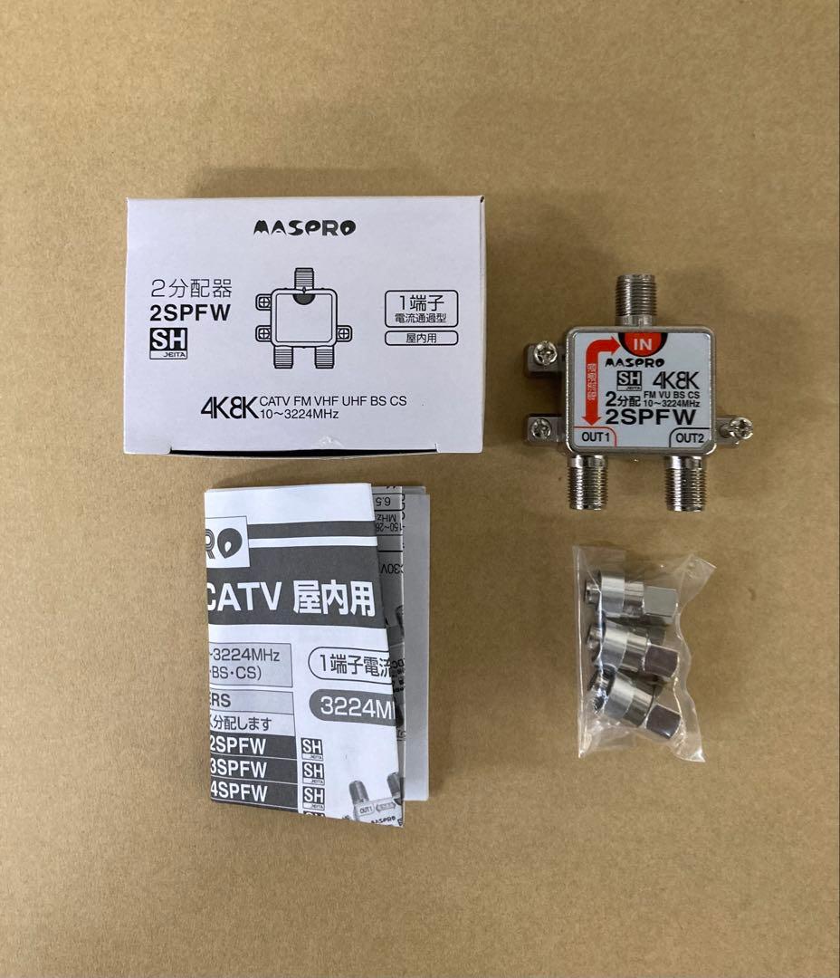 マスプロ 2分配器 2SPFW 箱入24個セット 1端子電流通過型 2分配器 2SPFW | マスプロ電工