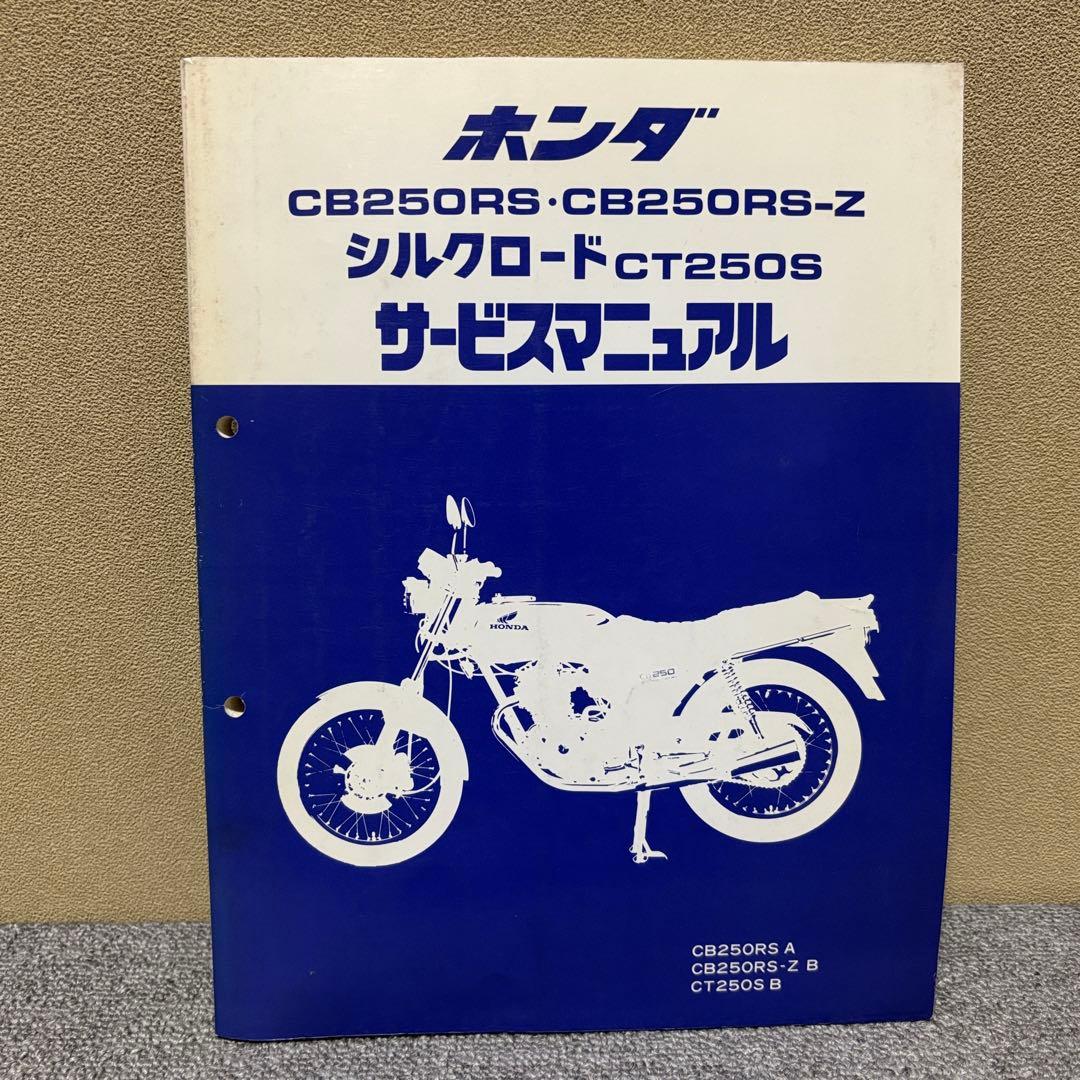 ホンダ CB250RS・CB250RS-Z・CT250S サービスマニュアル HONDA CB250RS サービスマニュアル CB250RS-Z シルクロード CT250S