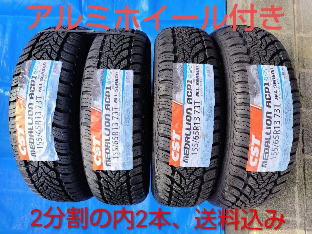 155/65R13【2/2】オールシーズンタイヤ新品、アルミホイール付、2本分割 ALL SEASON MAXX 155/65R13 オールシーズンタイヤ ダンロップ オール