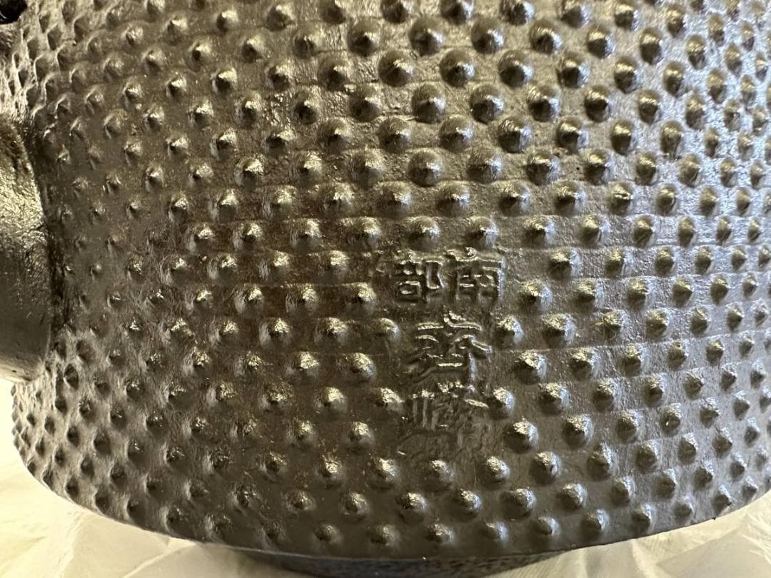 南部鉄瓶 煎茶道具 斎峰 南部丈秀堂 万代屋型 アラレ 齋峰 南部鉄器 未